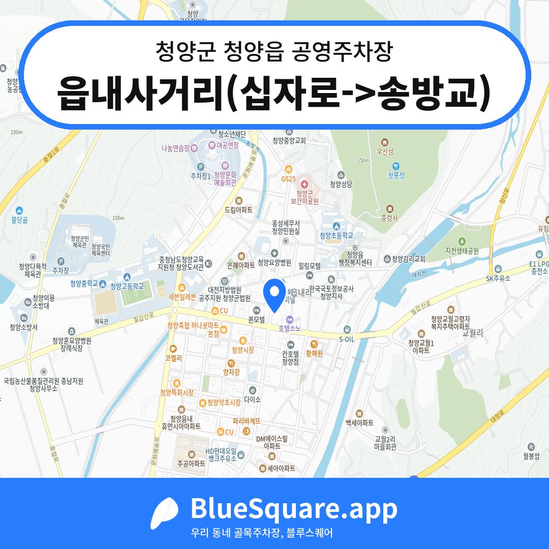 읍내사거리(십자로->송방교) 위치 지도 — 충남 청양군 청양읍 | 블루스퀘어 주차
