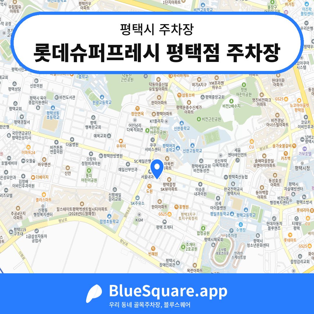 롯데슈퍼프레시 평택점 주차장 위치 지도 — 경기 평택시 | 블루스퀘어 주차