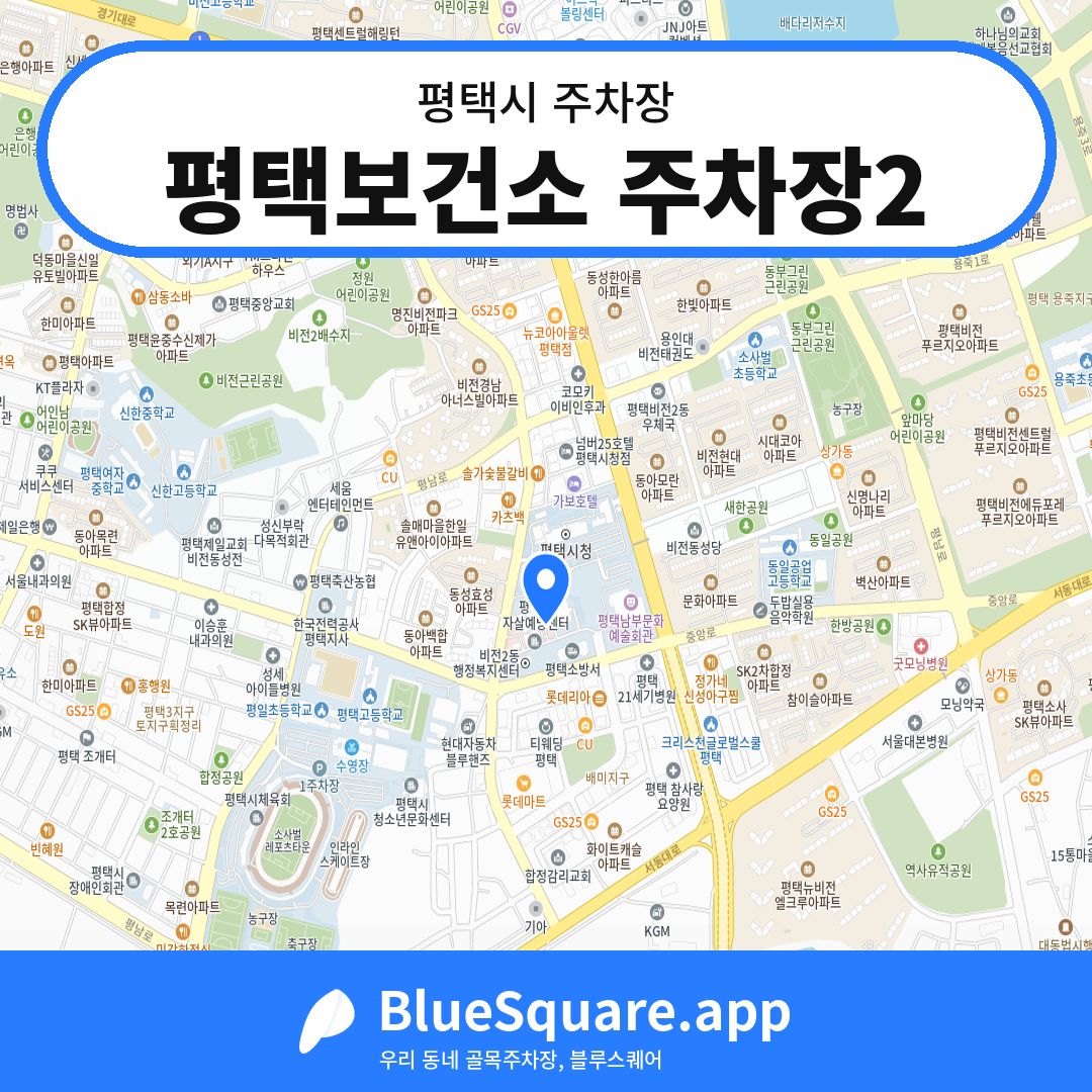 평택보건소 주차장2 위치 지도 — 경기 평택시 | 블루스퀘어 주차