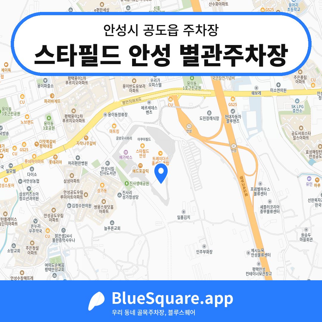 스타필드 안성 별관주차장 위치 지도 — 경기 안성시 공도읍 | 블루스퀘어 주차