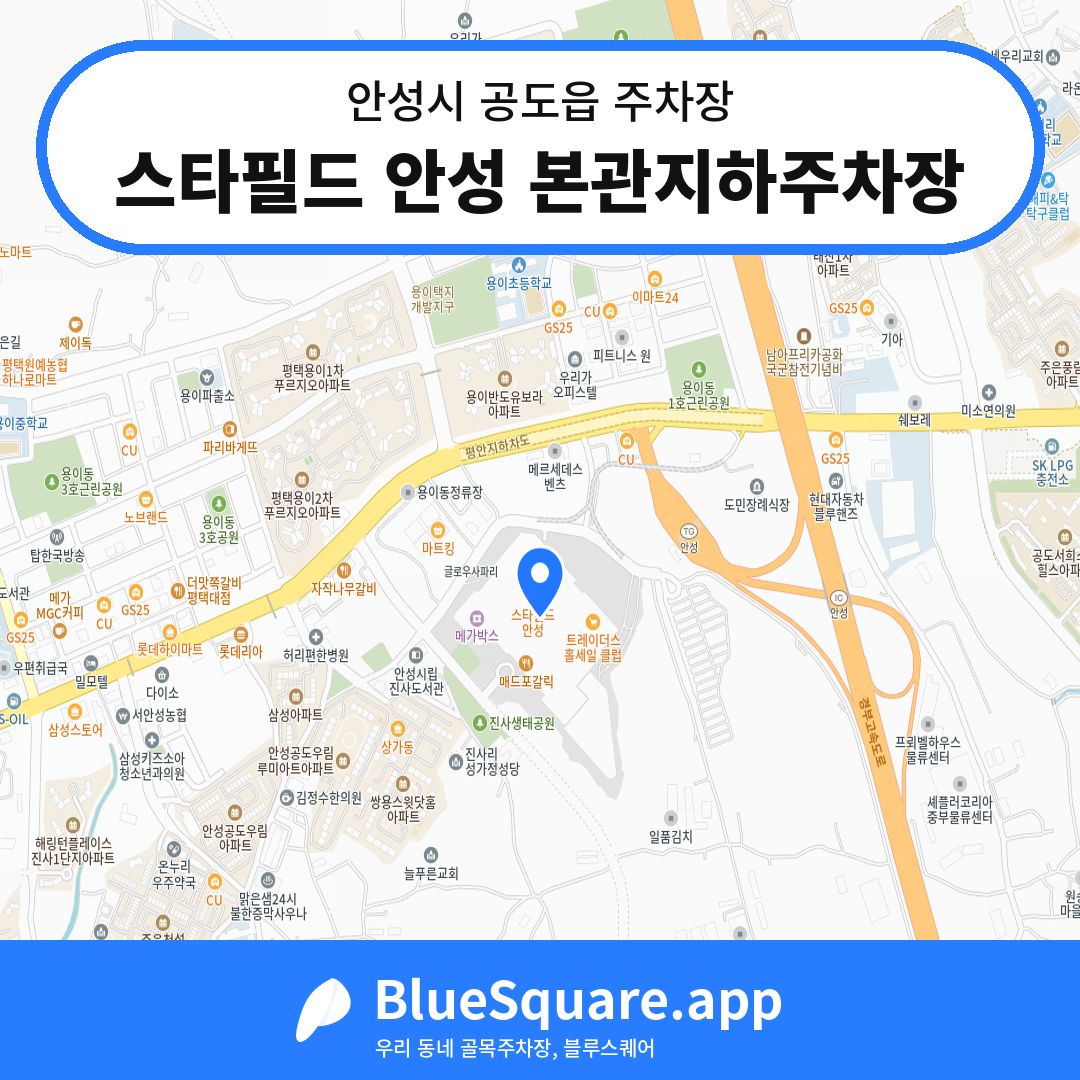스타필드 안성 본관지하주차장 위치 지도 — 경기 안성시 공도읍 | 블루스퀘어 주차