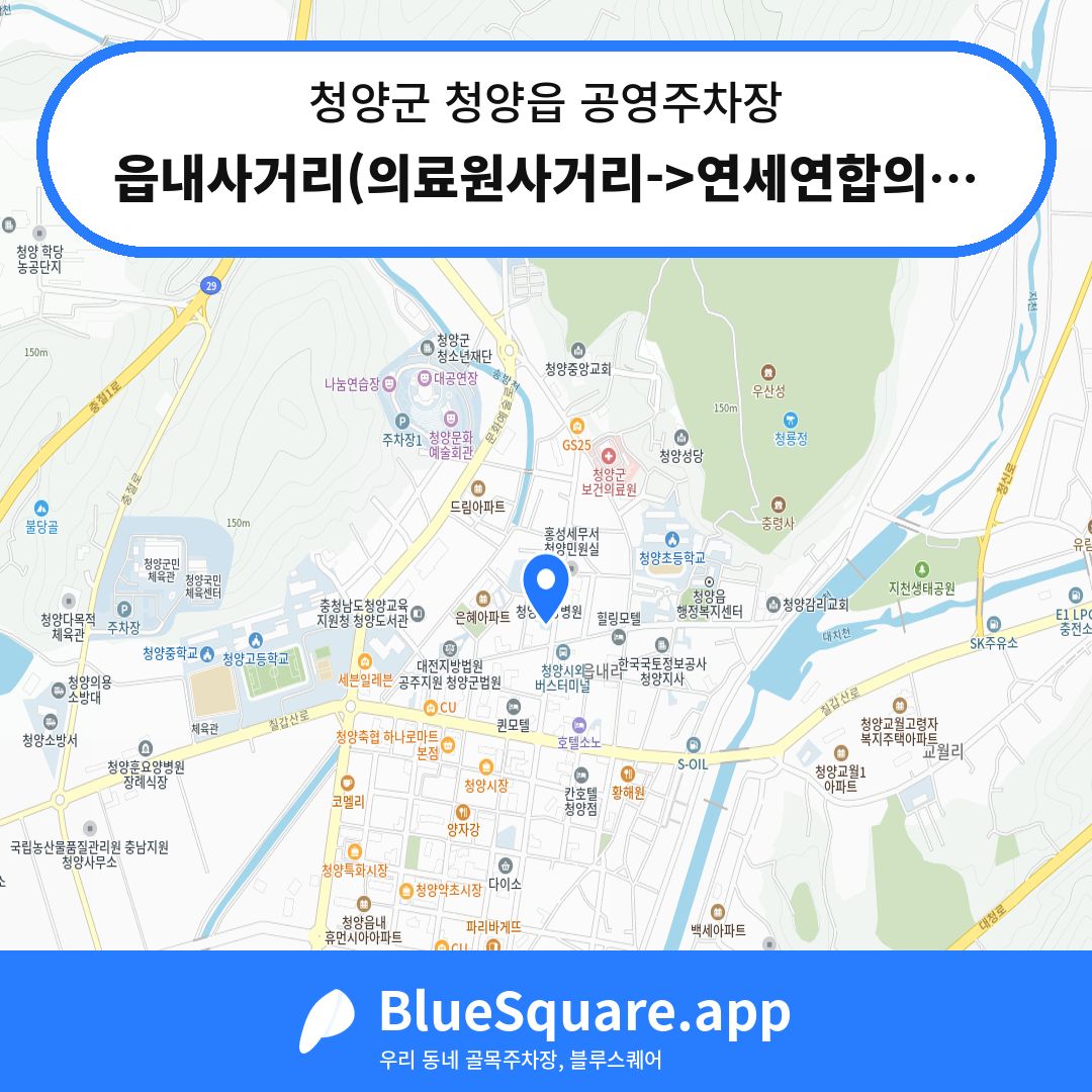 읍내사거리(의료원사거리->연세연합의원) 위치 지도 — 충남 청양군 청양읍 | 블루스퀘어 주차