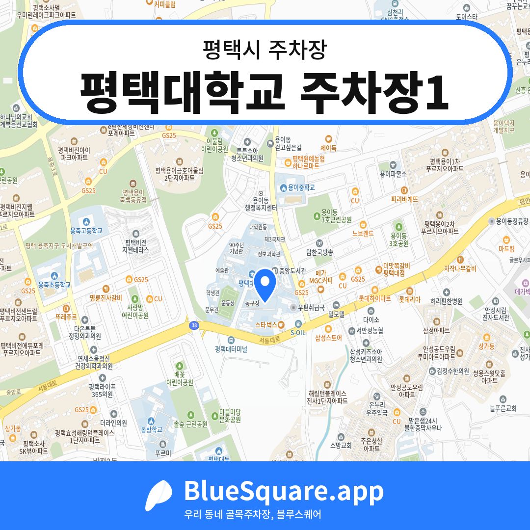 평택대학교 주차장1 위치 지도 — 경기 평택시 | 블루스퀘어 주차