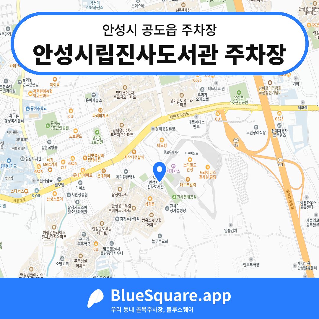 안성시립진사도서관 주차장 위치 지도 — 경기 안성시 공도읍 | 블루스퀘어 주차
