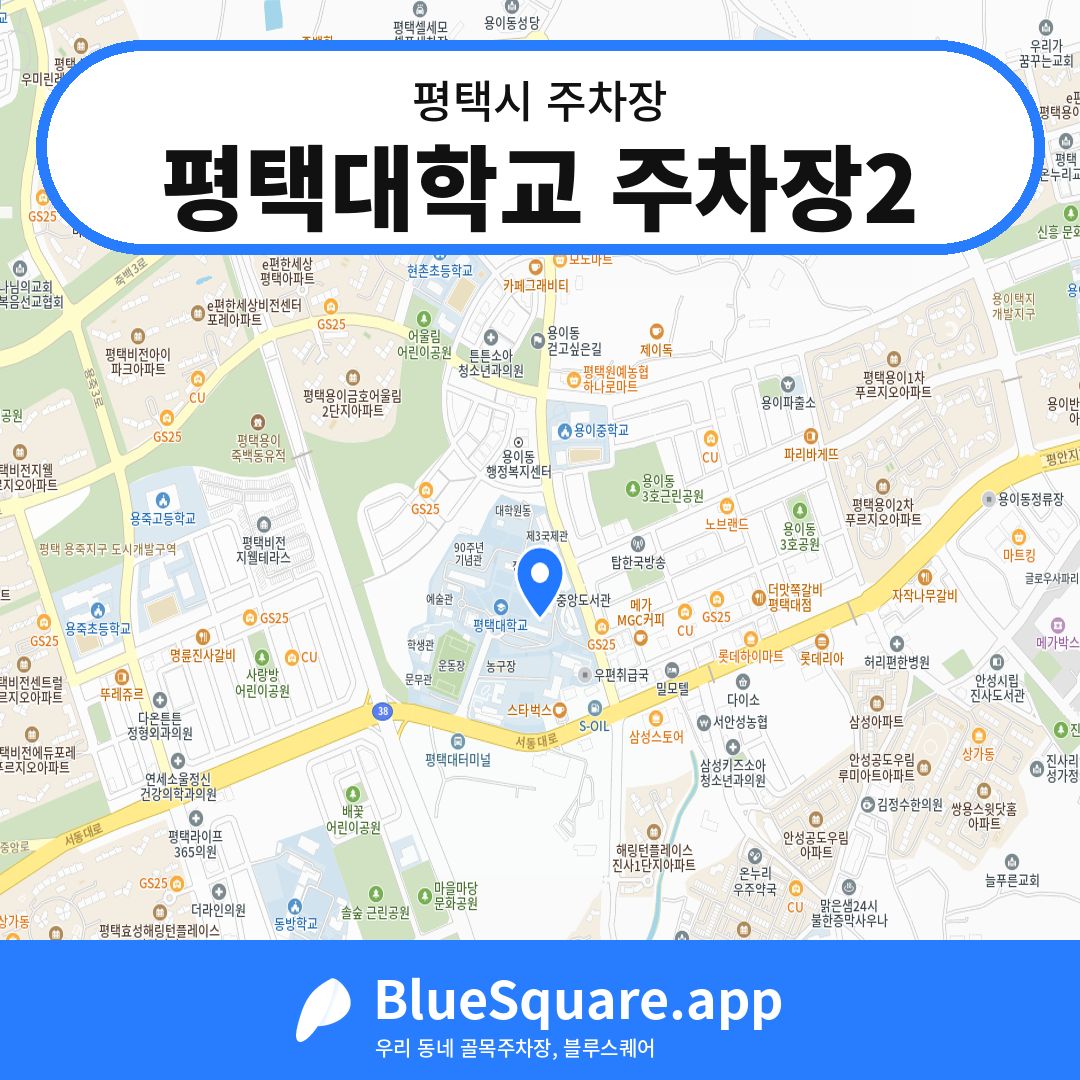 평택대학교 주차장2 위치 지도 — 경기 평택시 | 블루스퀘어 주차