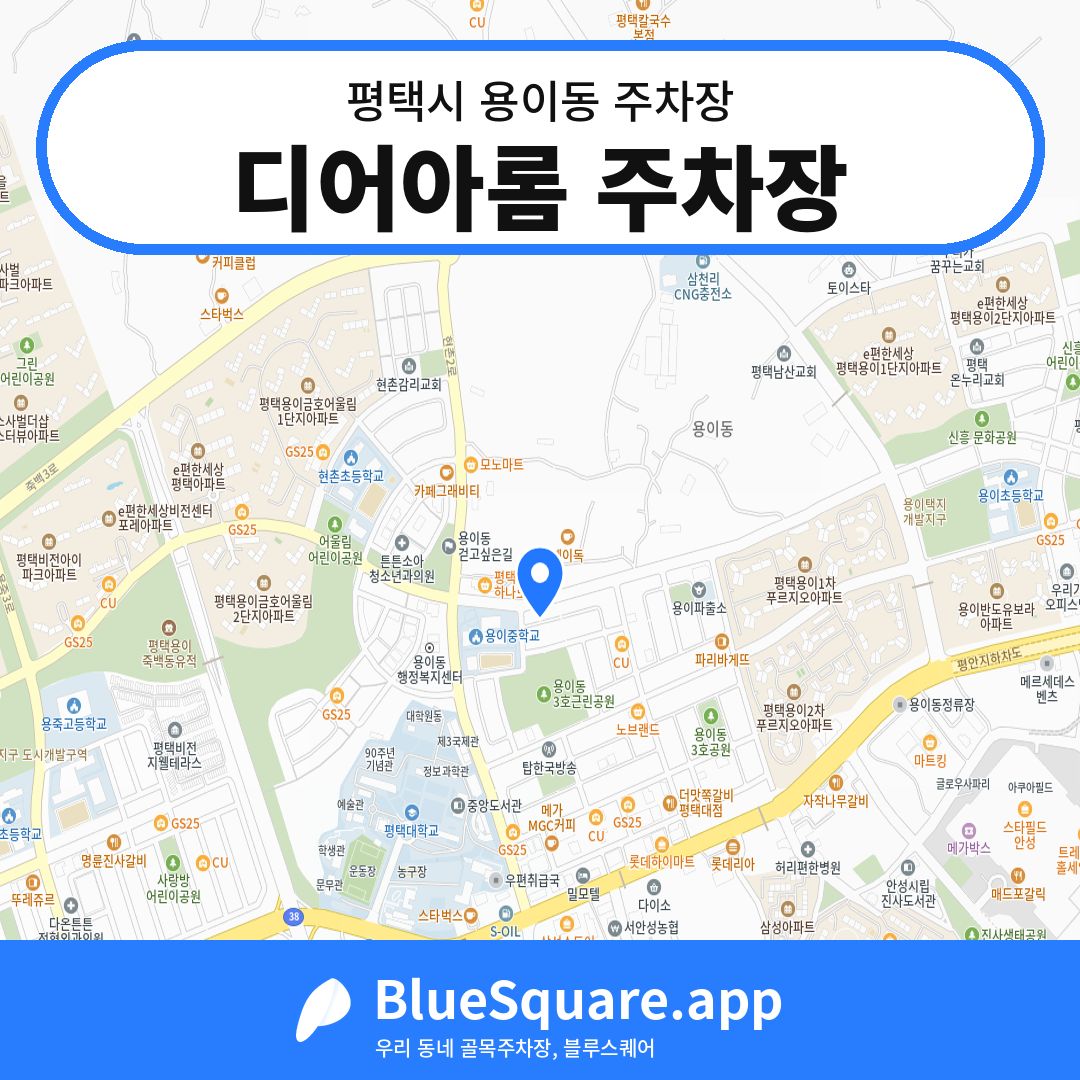 디어아롬 주차장 위치 지도 — 경기 평택시 용이동 | 블루스퀘어 주차