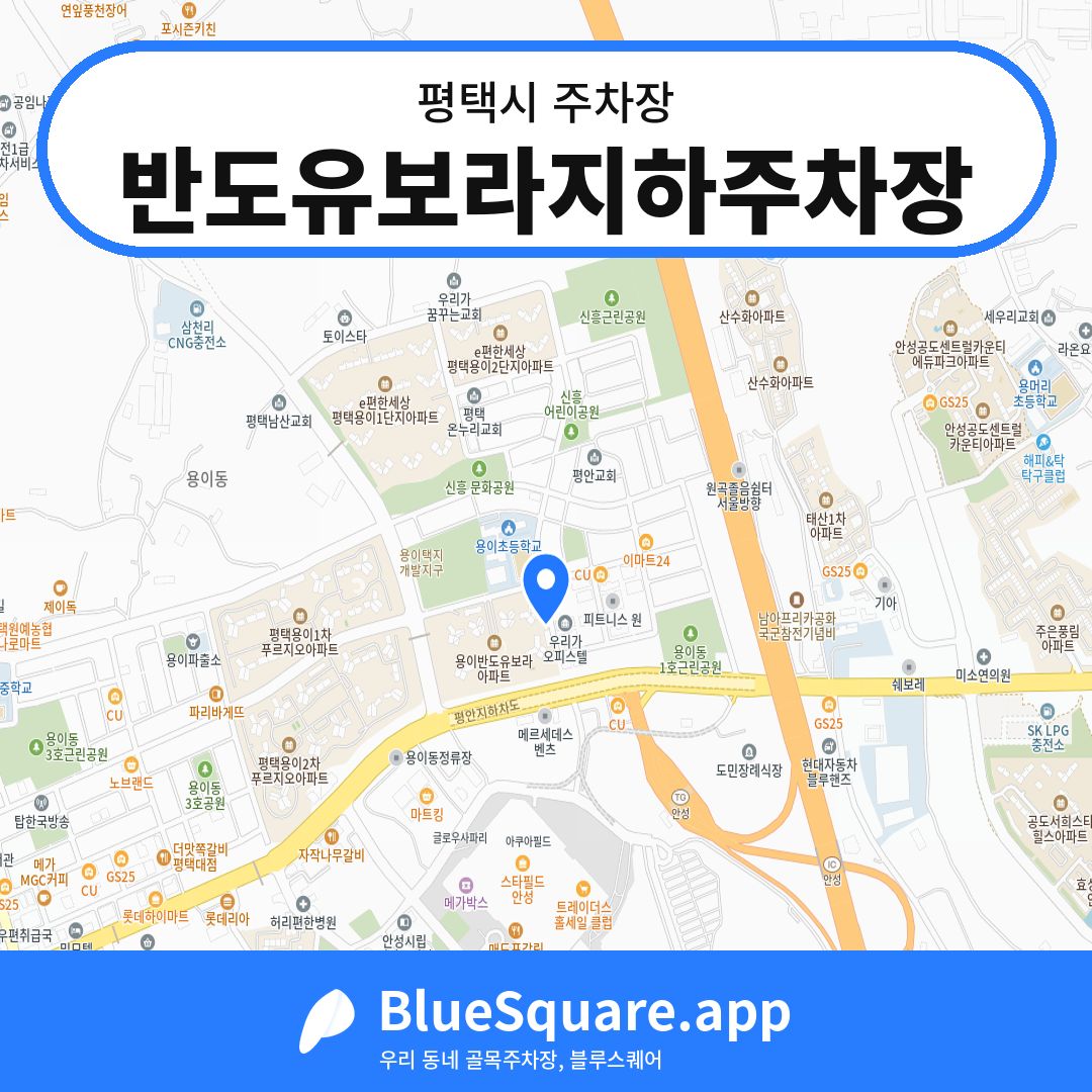 반도유보라지하주차장 위치 지도 — 경기 평택시 | 블루스퀘어 주차