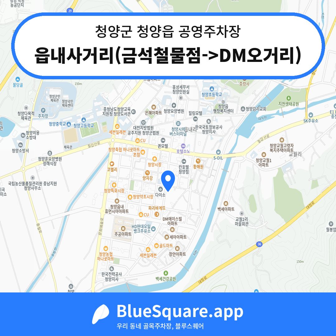 읍내사거리(금석철물점->DM오거리) 위치 지도 — 충남 청양군 청양읍 | 블루스퀘어 주차