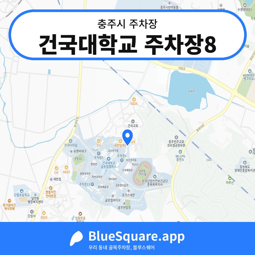 건국대학교 주차장8 위치 지도 — 충북 충주시 | 블루스퀘어 주차
