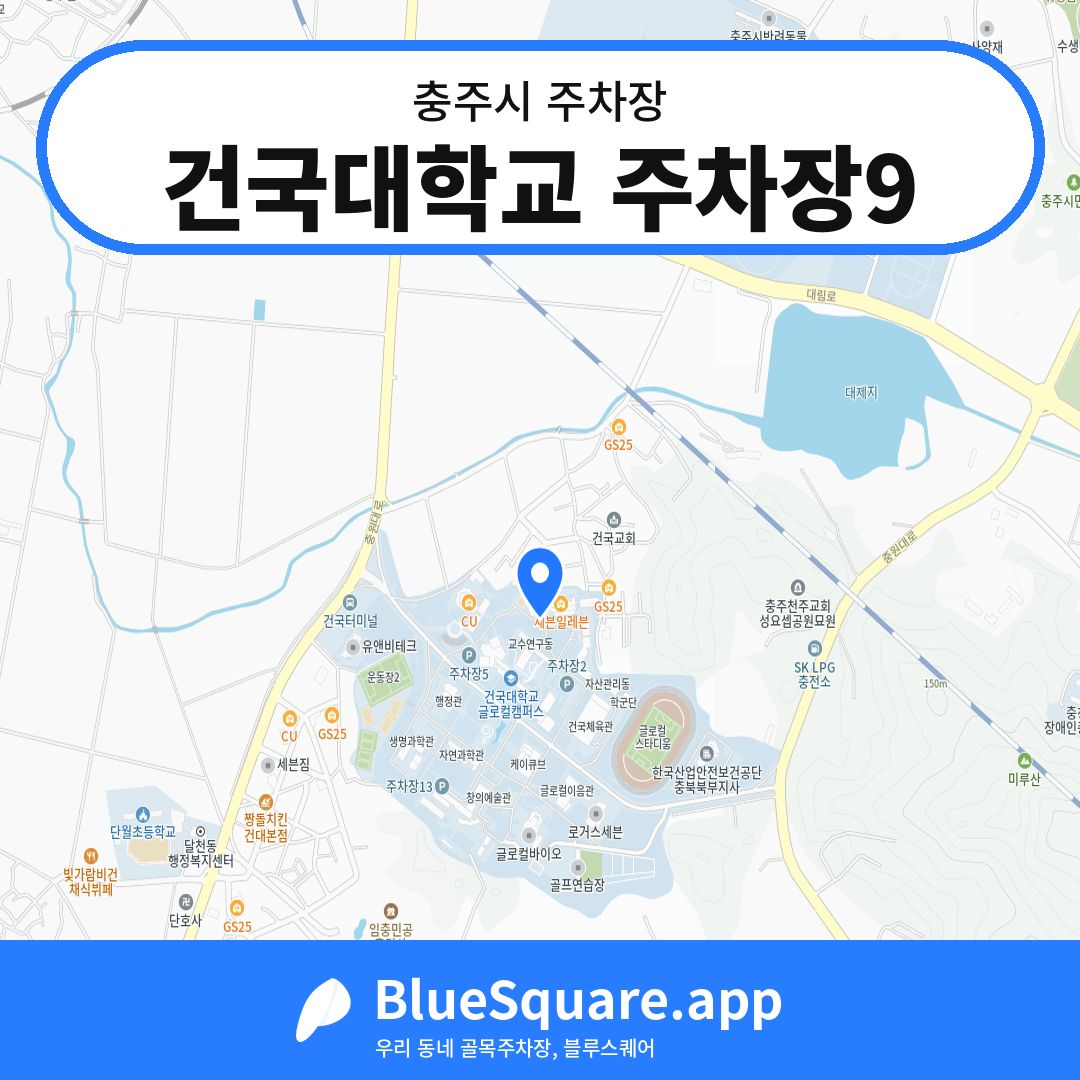 건국대학교 주차장9 위치 지도 — 충북 충주시 | 블루스퀘어 주차