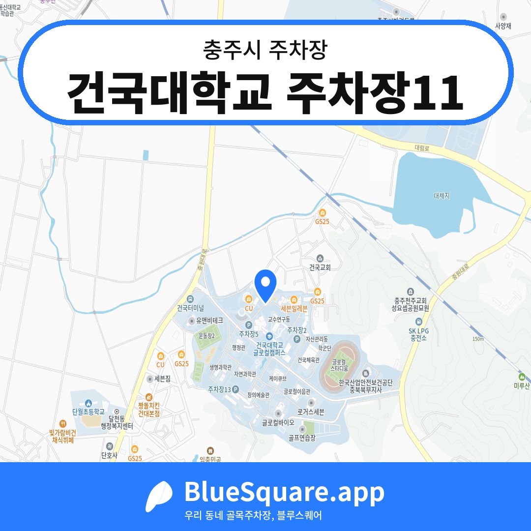 건국대학교 주차장11 위치 지도 — 충북 충주시 | 블루스퀘어 주차