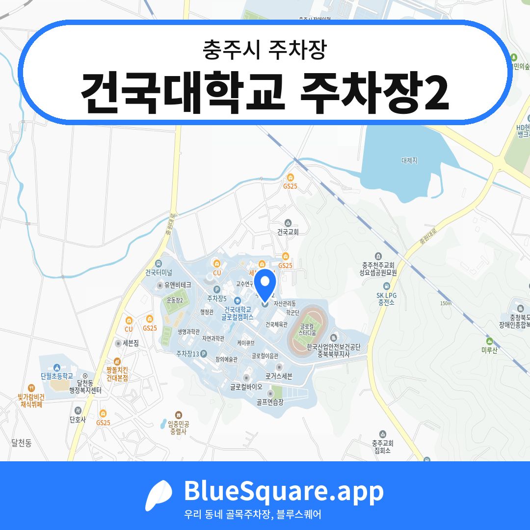 건국대학교 주차장2 위치 지도 — 충북 충주시 | 블루스퀘어 주차