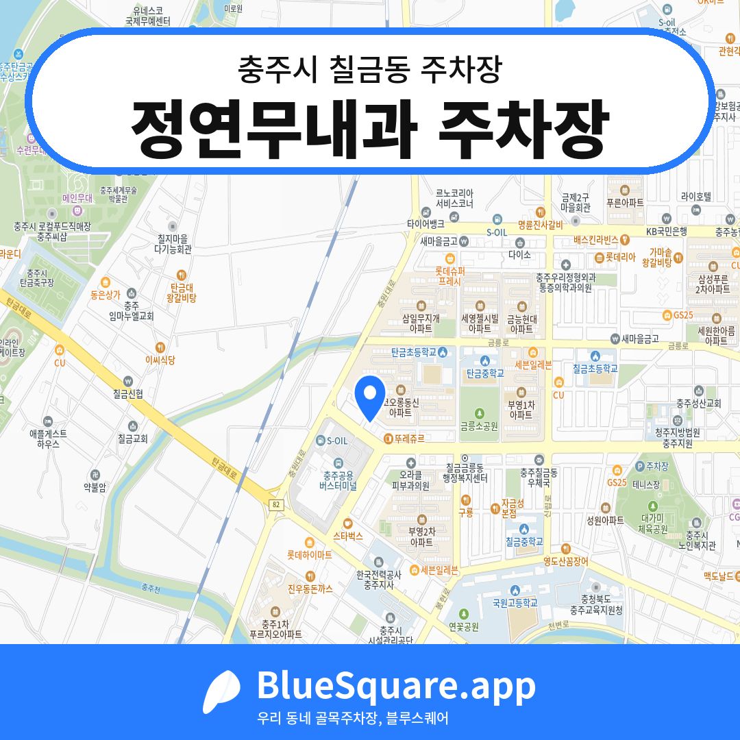 정연무내과 주차장 위치 지도 — 충북 충주시 칠금동 | 블루스퀘어 주차