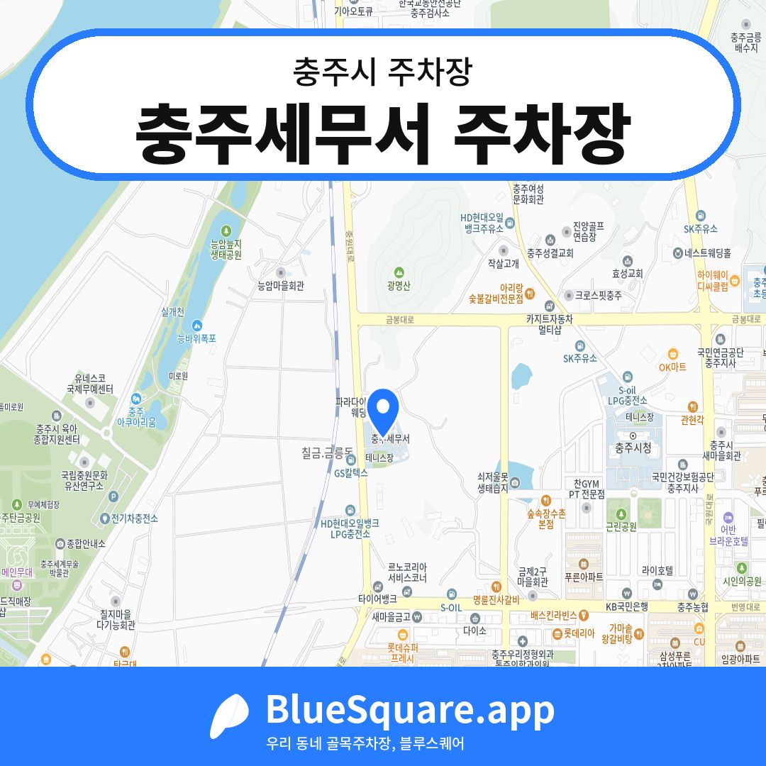 충주세무서 주차장 위치 지도 — 충북 충주시 | 블루스퀘어 주차