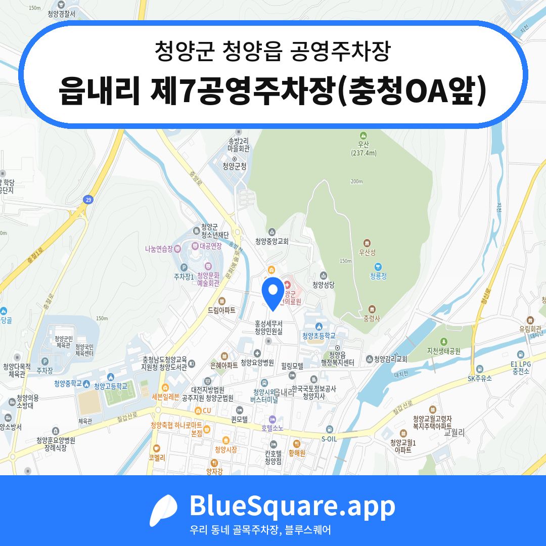 읍내리 제7공영주차장(충청OA앞) 위치 지도 — 충남 청양군 청양읍 | 블루스퀘어 주차