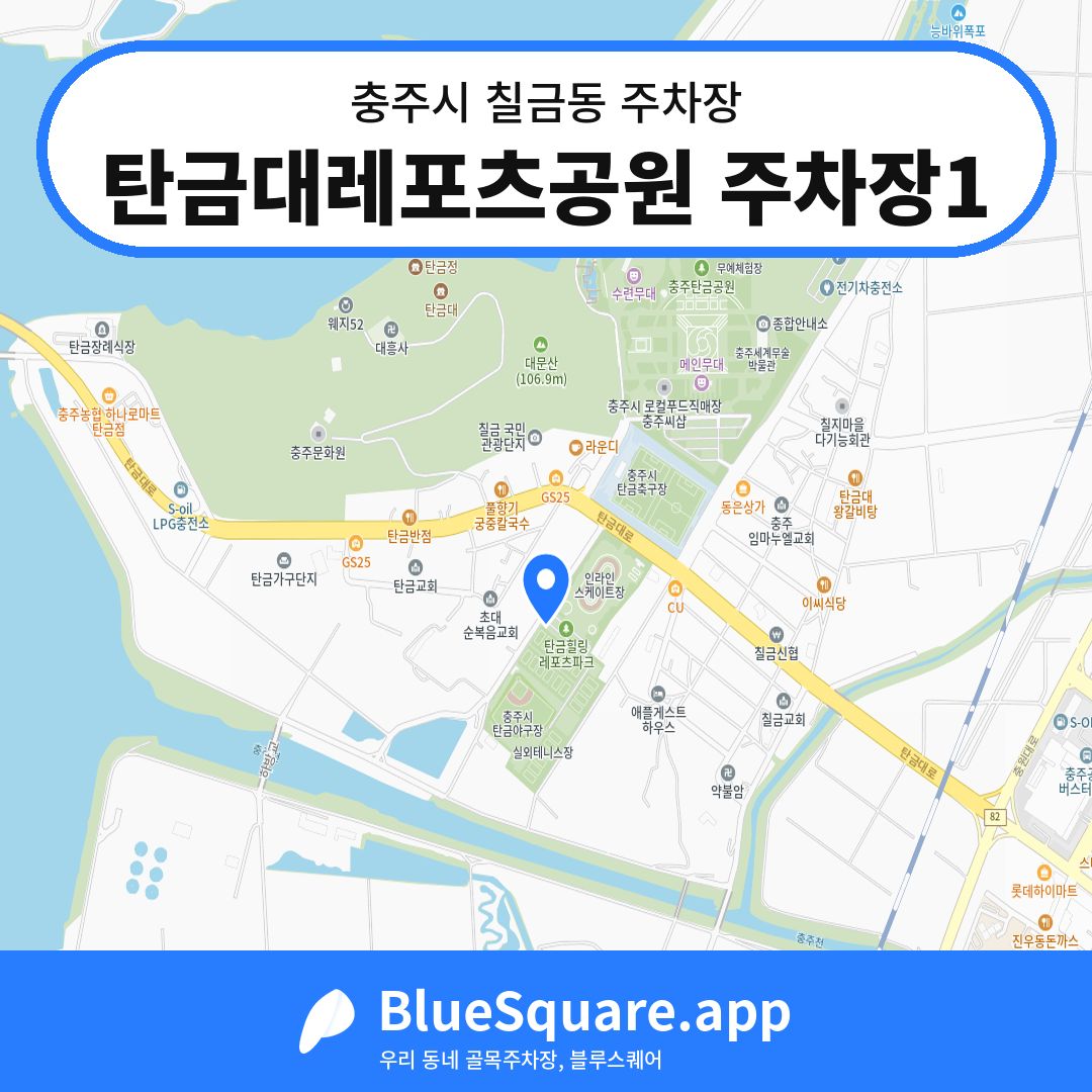 탄금대레포츠공원 주차장1 위치 지도 — 충북 충주시 칠금동 | 블루스퀘어 주차