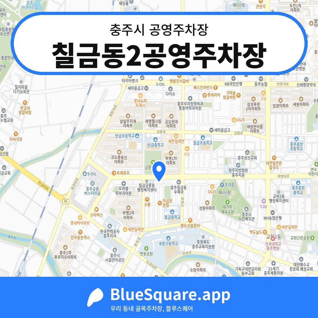칠금동2공영주차장 위치 지도 — 충북 충주시 | 블루스퀘어 주차