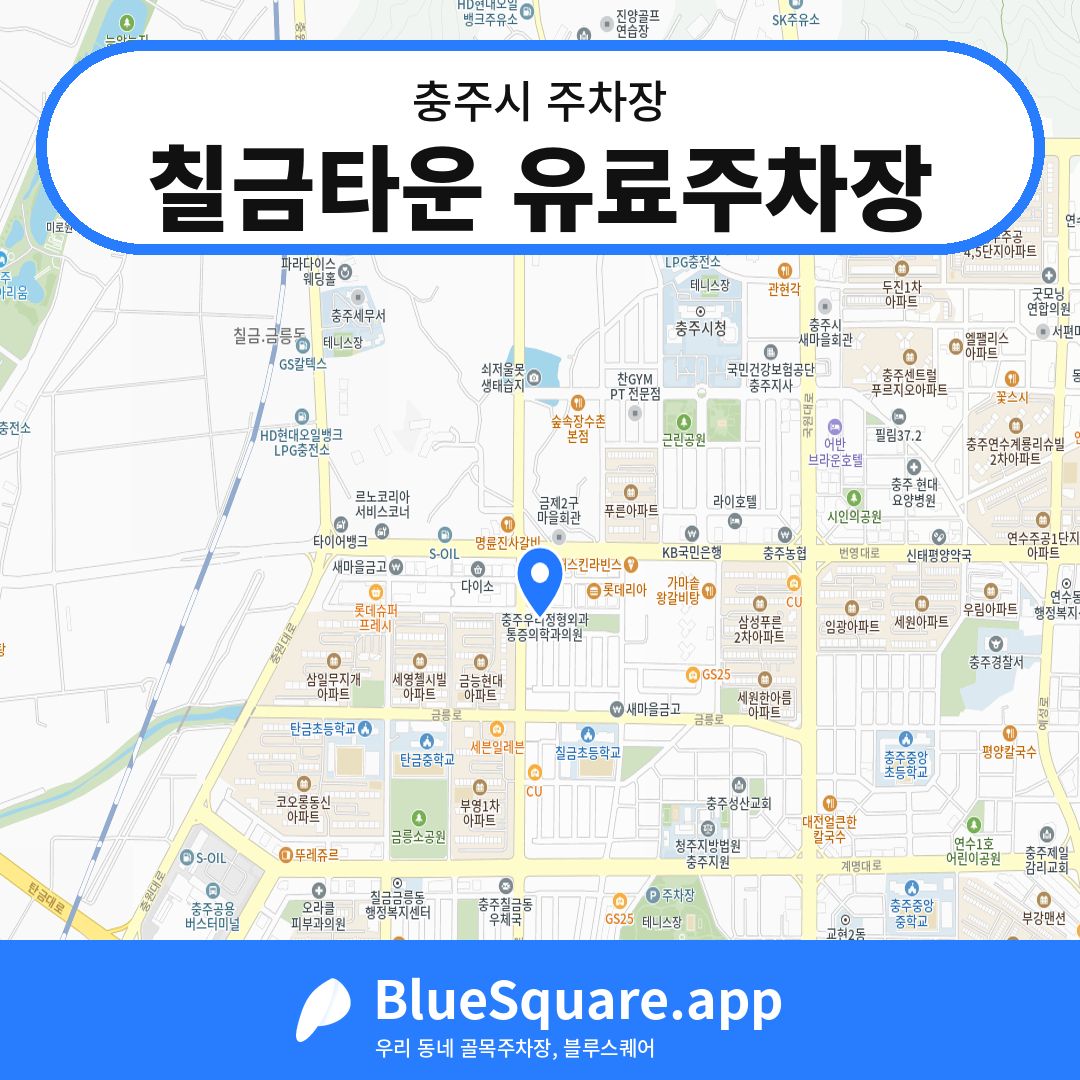 칠금타운 유료주차장 위치 지도 — 충북 충주시 | 블루스퀘어 주차