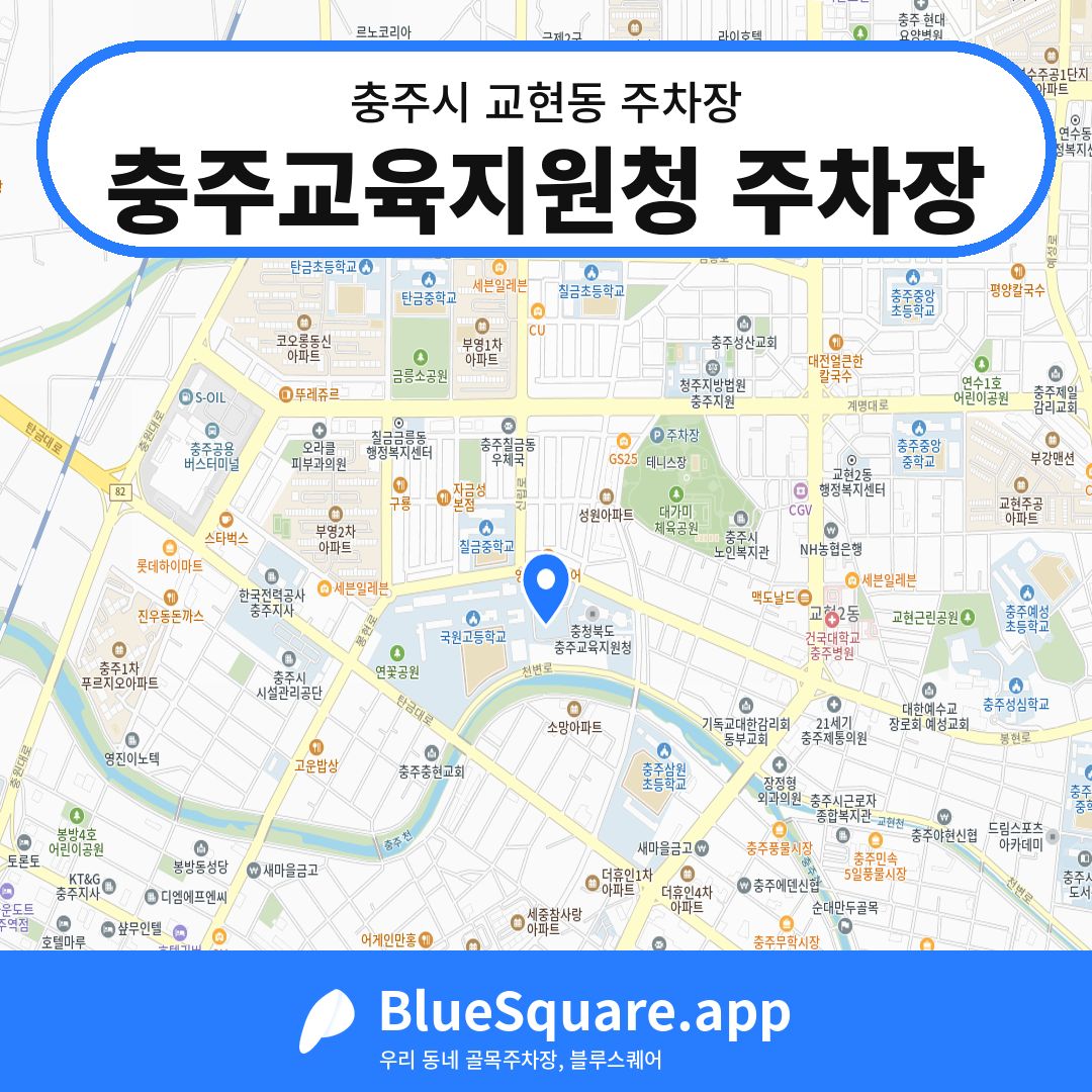 충주교육지원청 주차장 위치 지도 — 충북 충주시 교현동 | 블루스퀘어 주차
