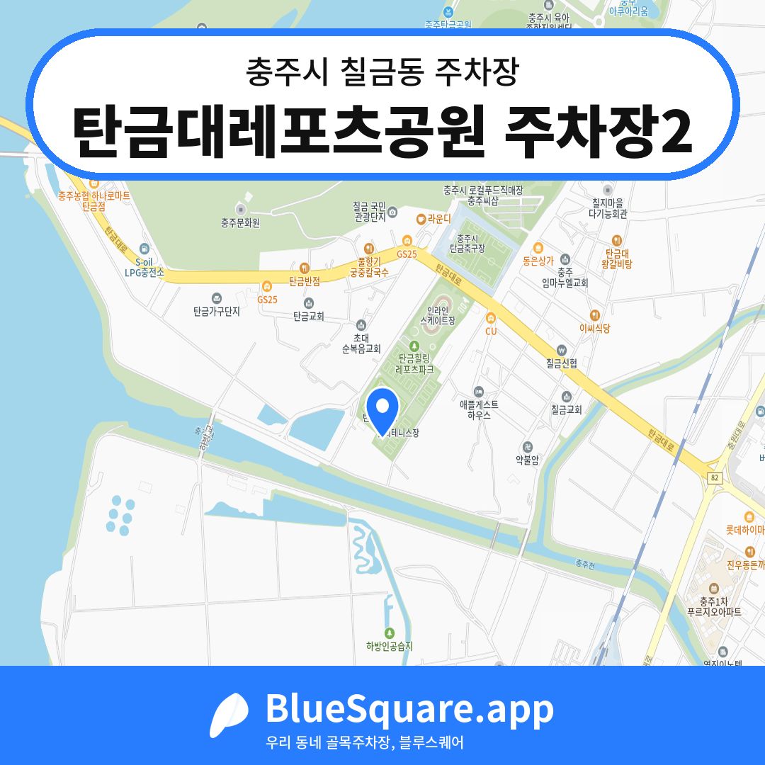탄금대레포츠공원 주차장2 위치 지도 — 충북 충주시 칠금동 | 블루스퀘어 주차