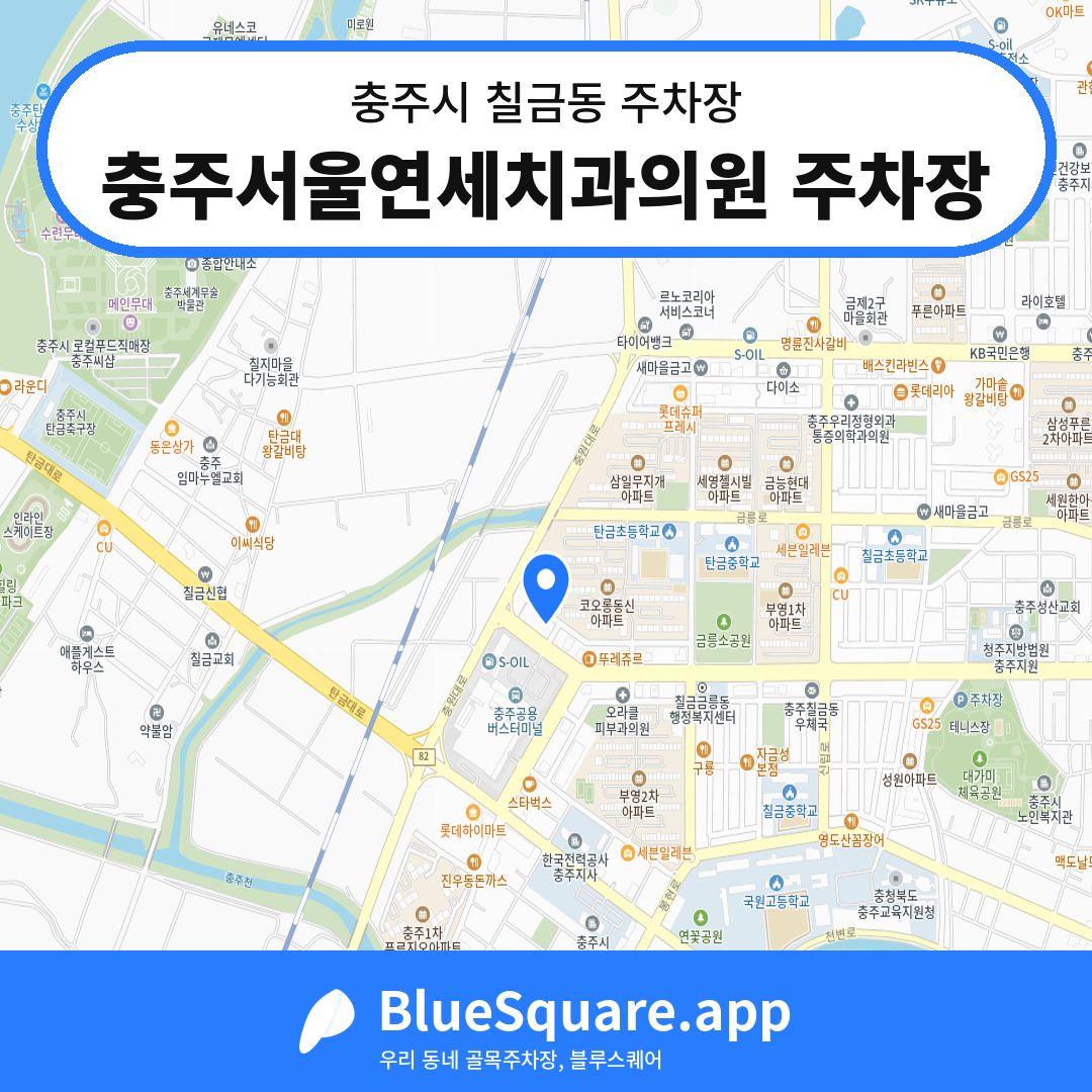 충주서울연세치과의원 주차장 위치 지도 — 충북 충주시 칠금동 | 블루스퀘어 주차