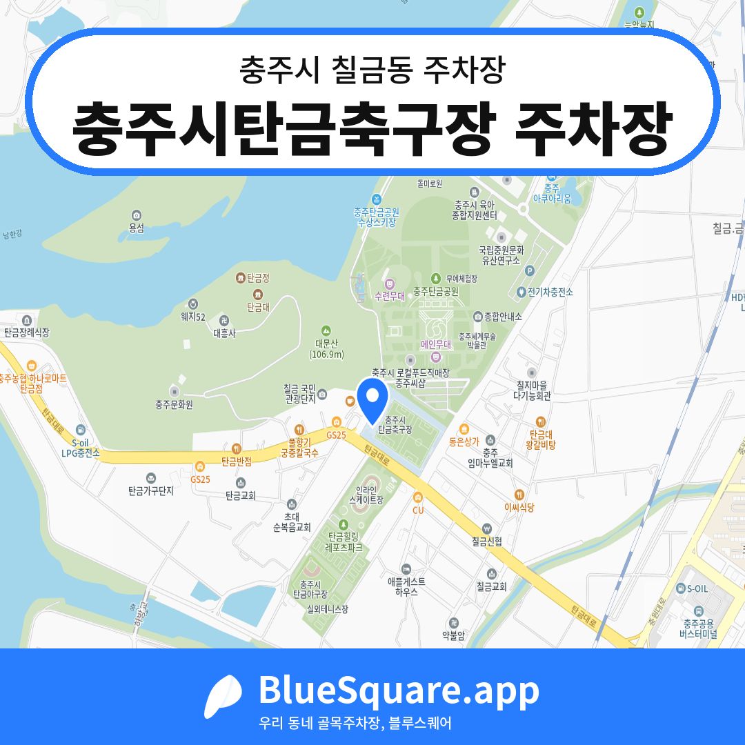 충주시탄금축구장 주차장 위치 지도 — 충북 충주시 칠금동 | 블루스퀘어 주차