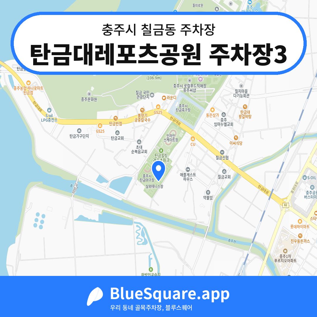 탄금대레포츠공원 주차장3 위치 지도 — 충북 충주시 칠금동 | 블루스퀘어 주차