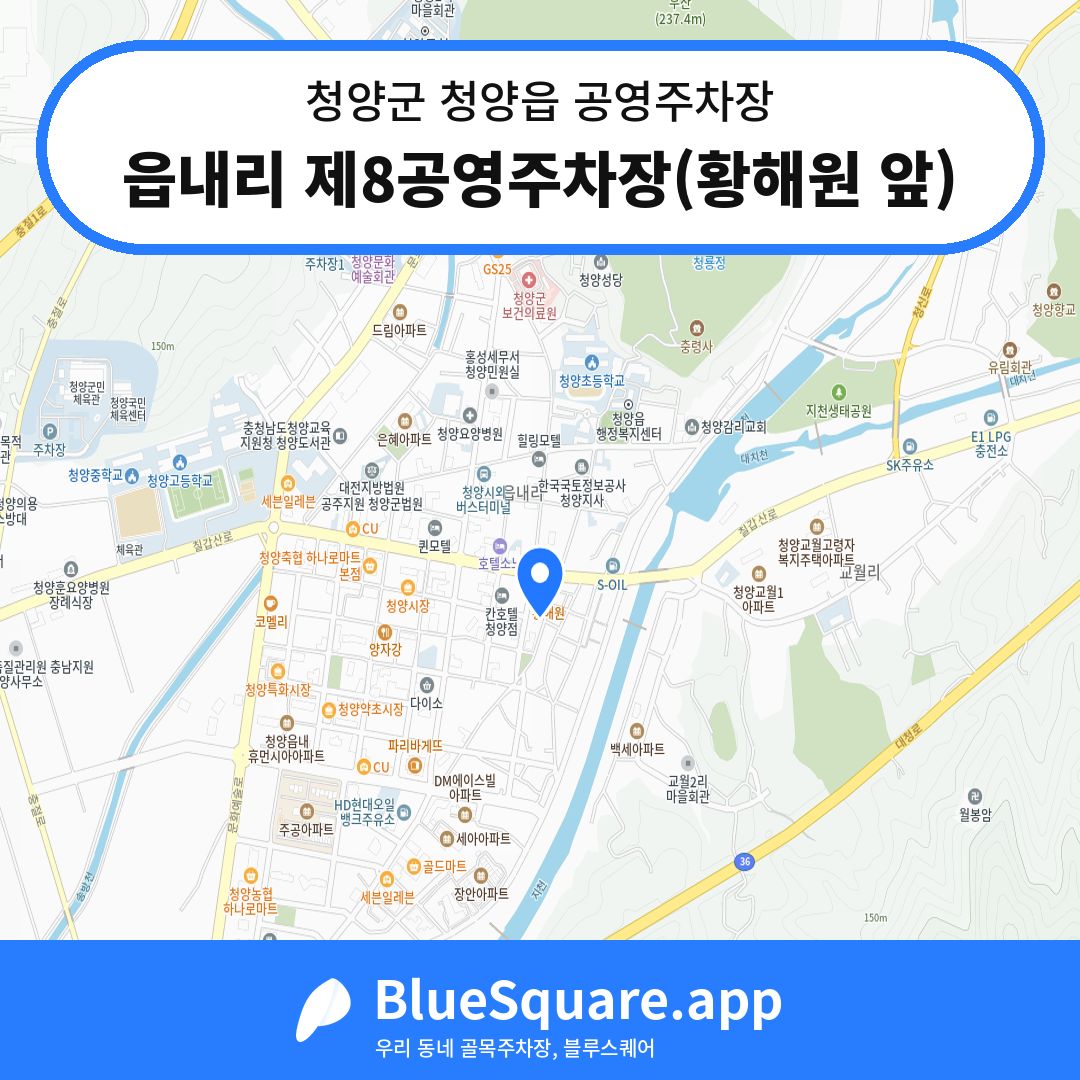 읍내리 제8공영주차장(황해원 앞) 위치 지도 — 충남 청양군 청양읍 | 블루스퀘어 주차