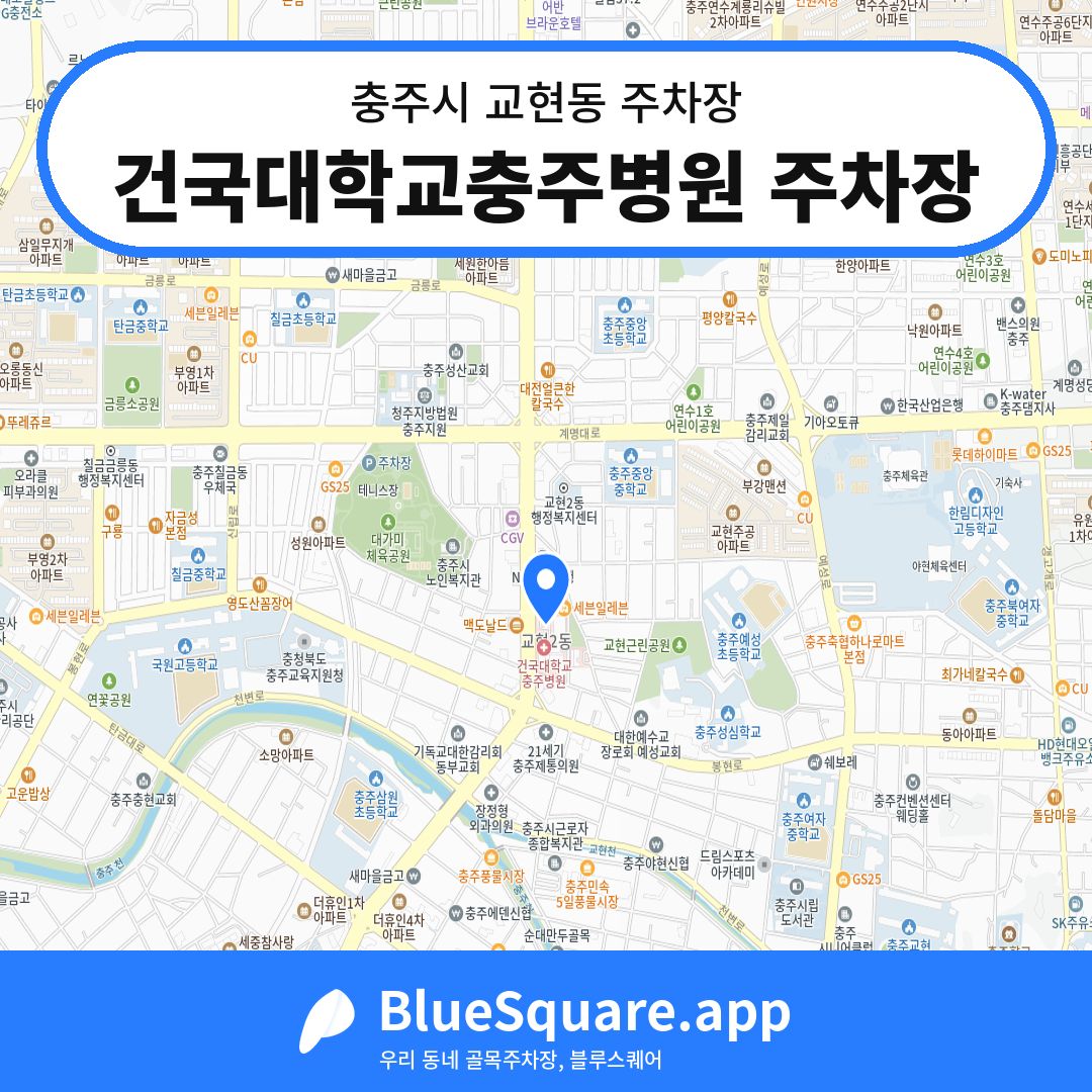 건국대학교충주병원 주차장 위치 지도 — 충북 충주시 교현동 | 블루스퀘어 주차