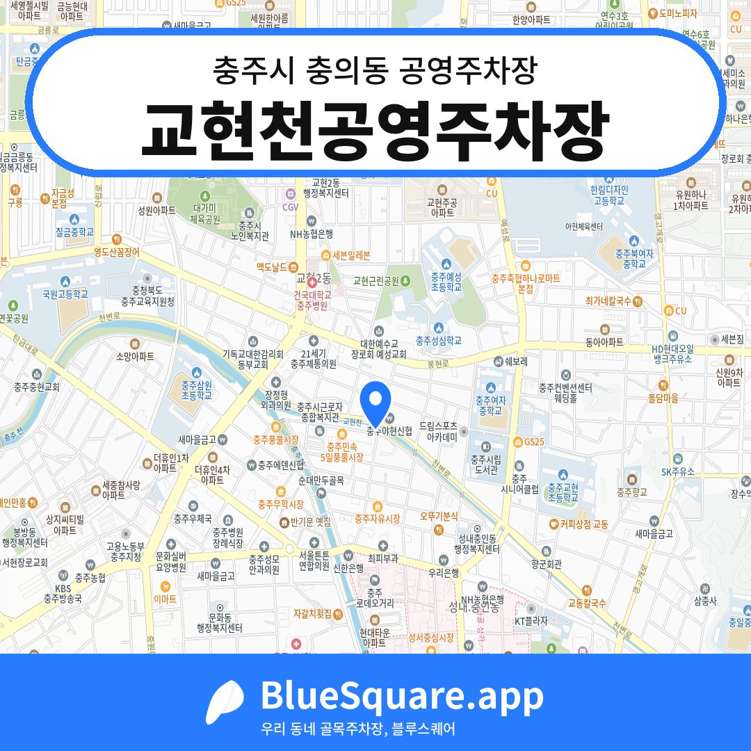 교현천공영주차장 위치 지도 — 충북 충주시 충의동 | 블루스퀘어 주차