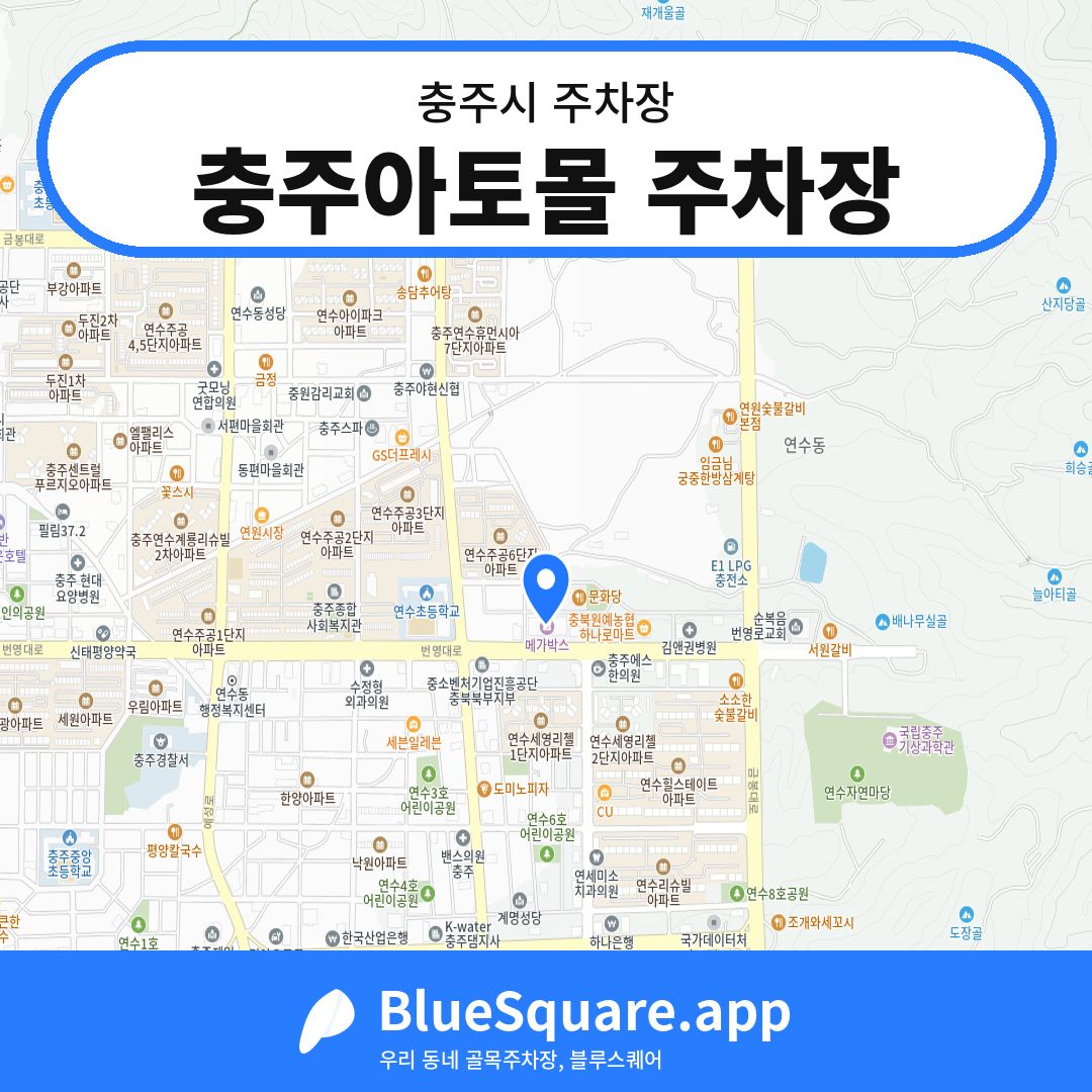 충주아토몰 주차장 위치 지도 — 충북 충주시 | 블루스퀘어 주차