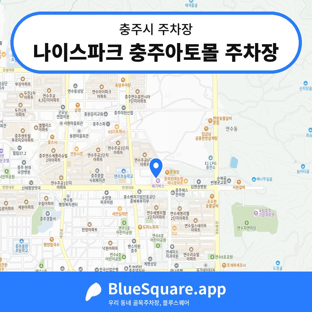 나이스파크 충주아토몰 주차장 위치 지도 — 충북 충주시 | 블루스퀘어 주차