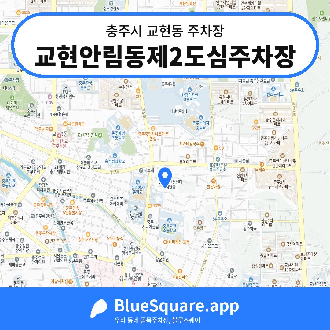 교현안림동제2도심주차장 위치 지도 — 충북 충주시 교현동 | 블루스퀘어 주차