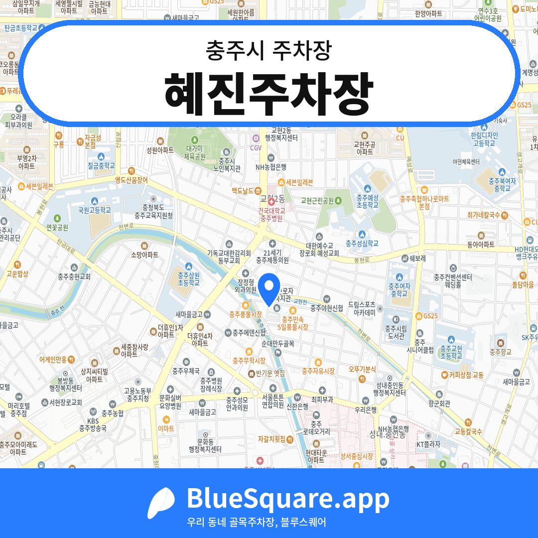 혜진주차장 위치 지도 — 충북 충주시 | 블루스퀘어 주차