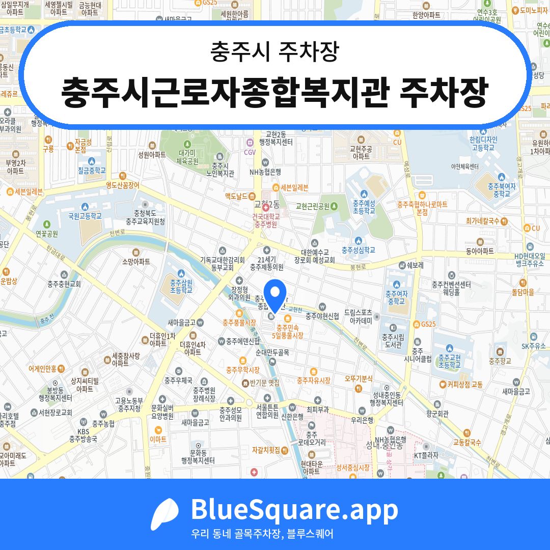 충주시근로자종합복지관 주차장 위치 지도 — 충북 충주시 | 블루스퀘어 주차