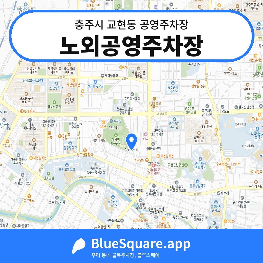 노외공영주차장 위치 지도 — 충북 충주시 교현동 | 블루스퀘어 주차