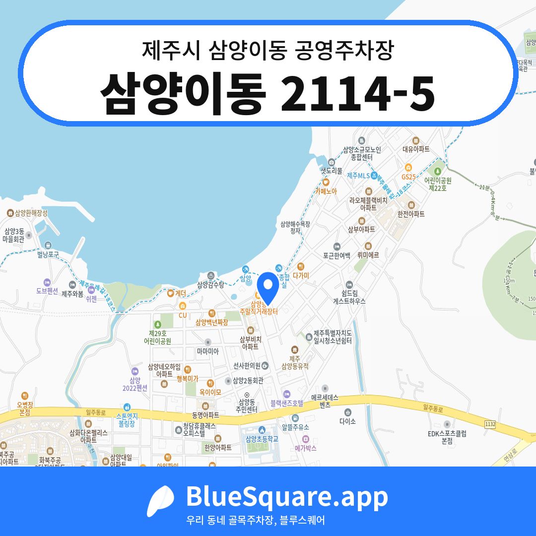 삼양이동 2114-5 위치 지도 — 제주 제주시 삼양이동 | 블루스퀘어 주차