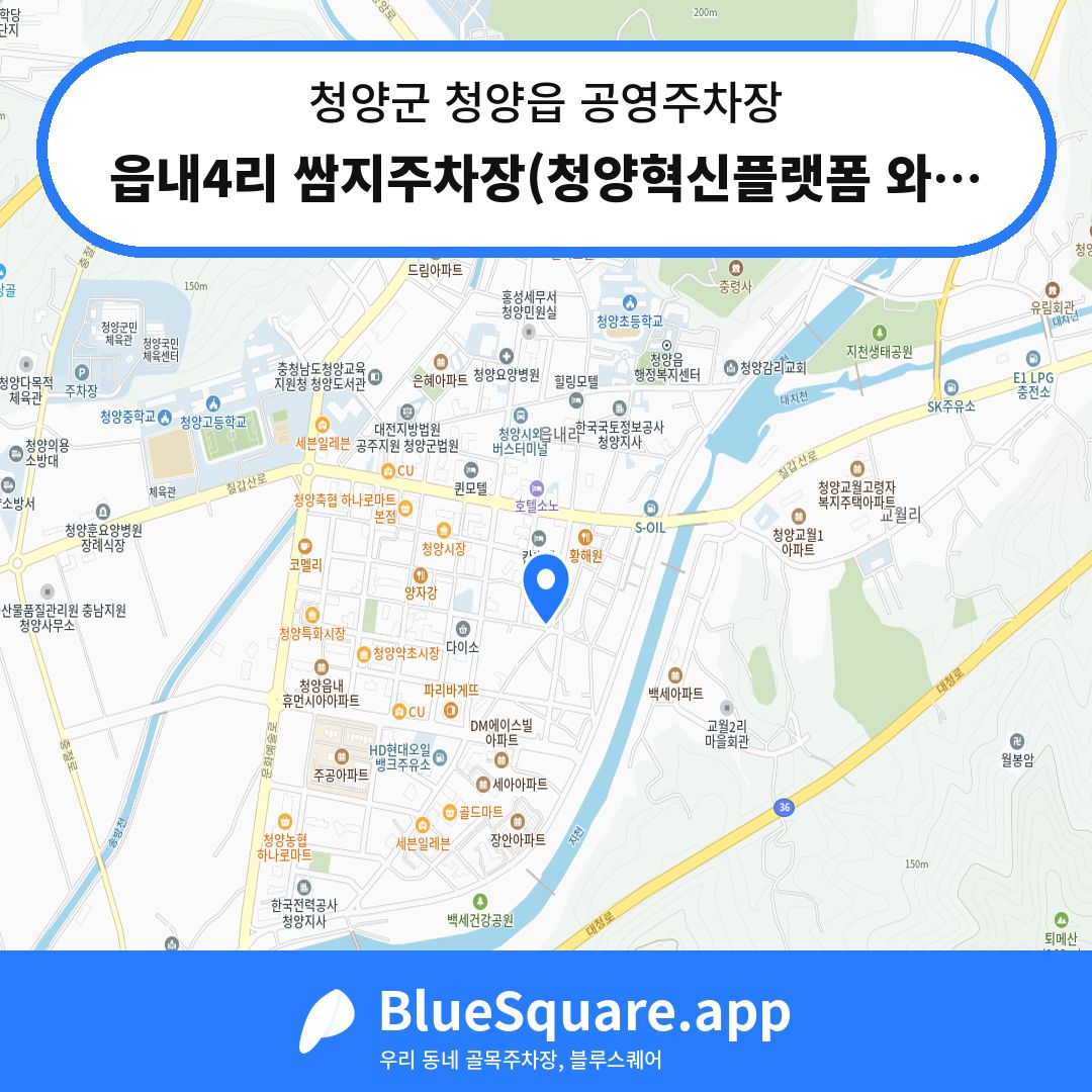 읍내4리 쌈지주차장(청양혁신플랫폼 와유 앞) 위치 지도 — 충남 청양군 청양읍 | 블루스퀘어 주차