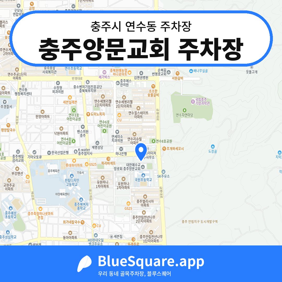 충주양문교회 주차장 위치 지도 — 충북 충주시 연수동 | 블루스퀘어 주차