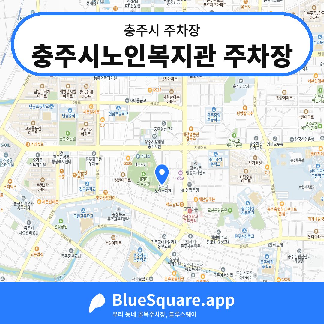 충주시노인복지관 주차장 위치 지도 — 충북 충주시 | 블루스퀘어 주차