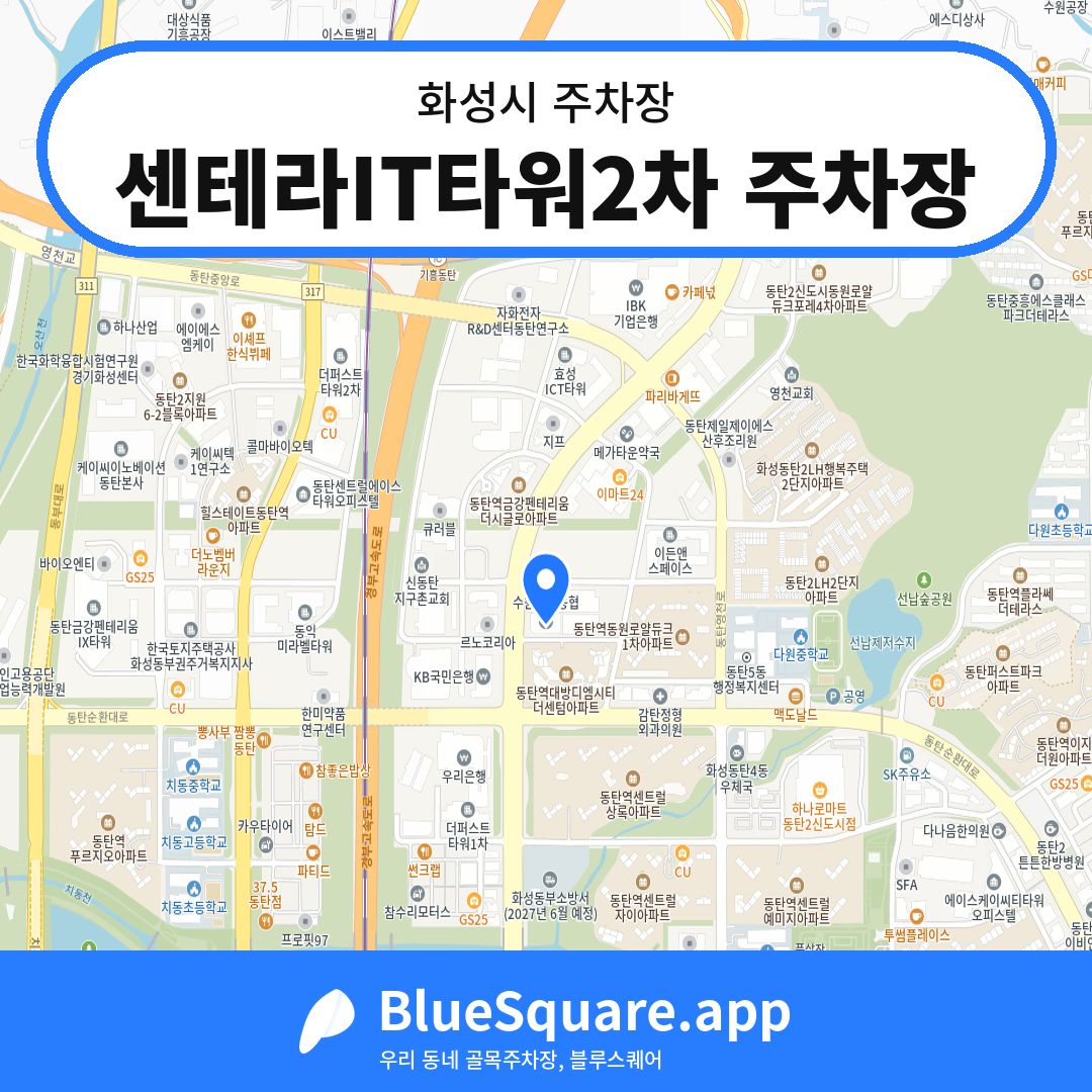 센테라IT타워2차 주차장 위치 지도 — 경기 화성시 | 블루스퀘어 주차