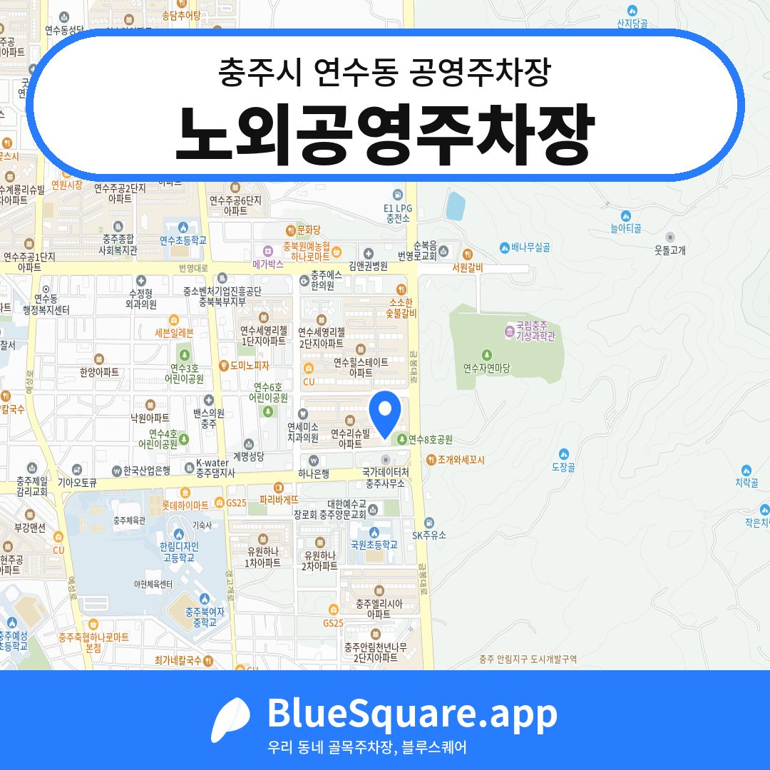 노외공영주차장 위치 지도 — 충북 충주시 연수동 | 블루스퀘어 주차