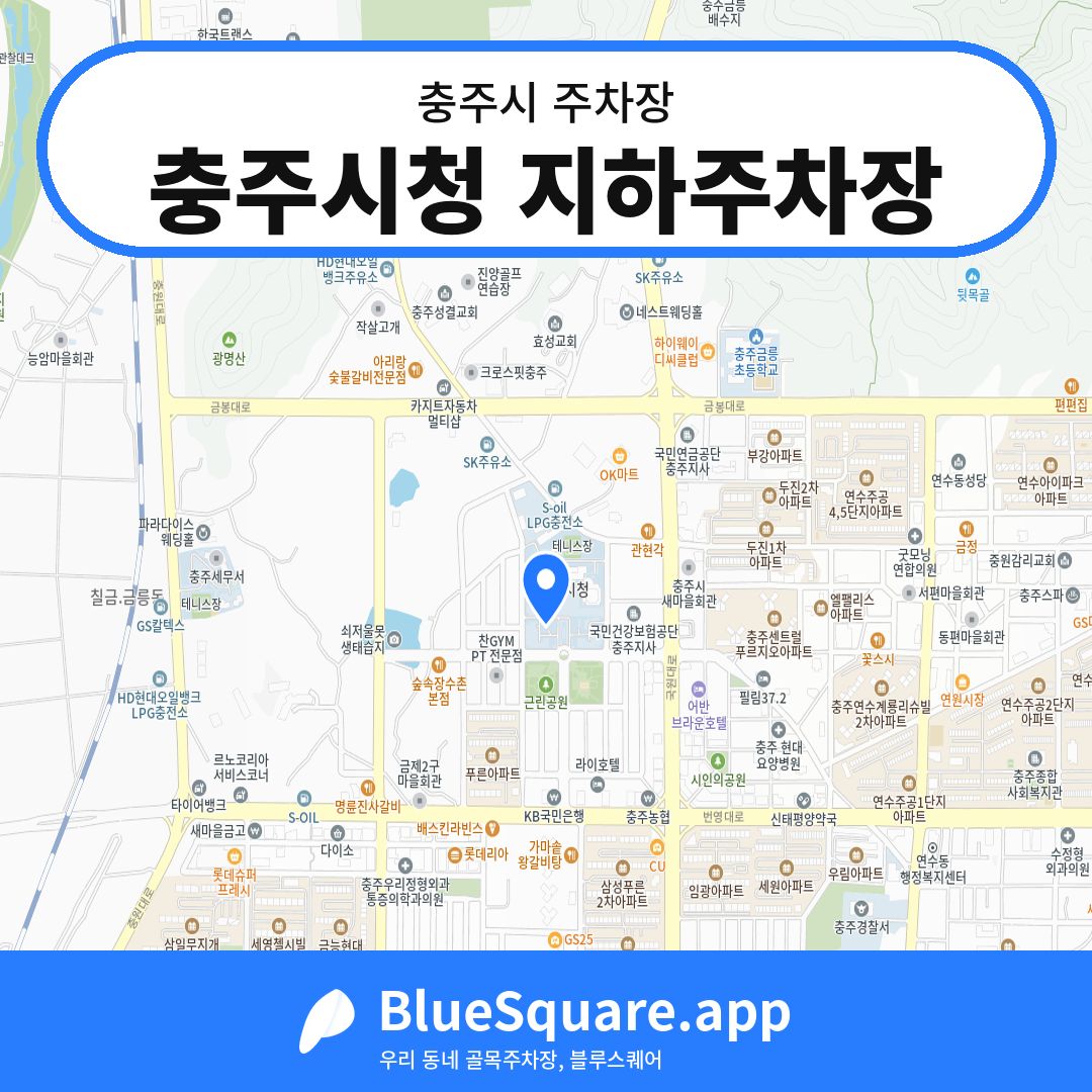 충주시청 지하주차장 위치 지도 — 충북 충주시 | 블루스퀘어 주차