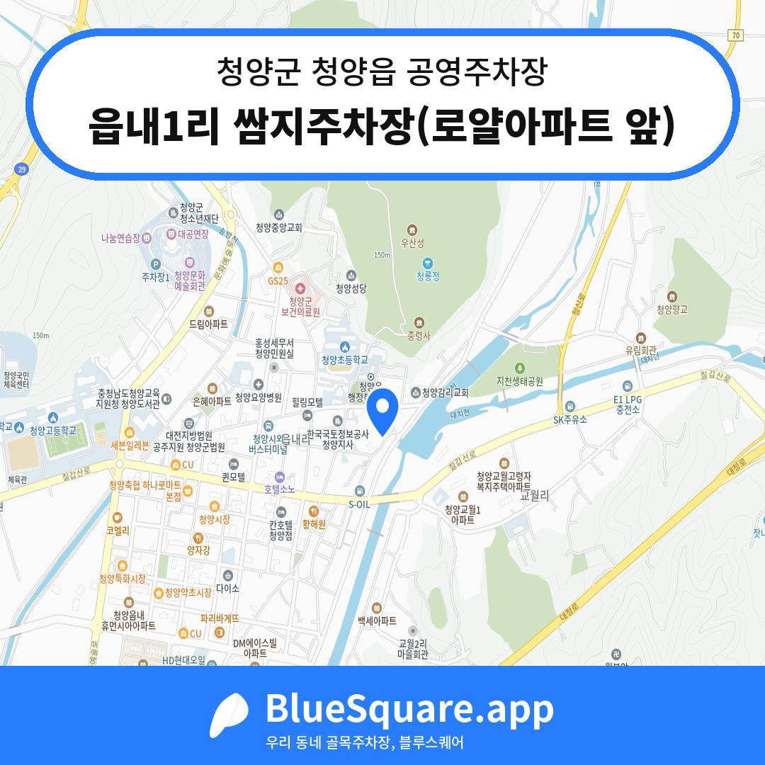 읍내1리 쌈지주차장(로얄아파트 앞) 위치 지도 — 충남 청양군 청양읍 | 블루스퀘어 주차