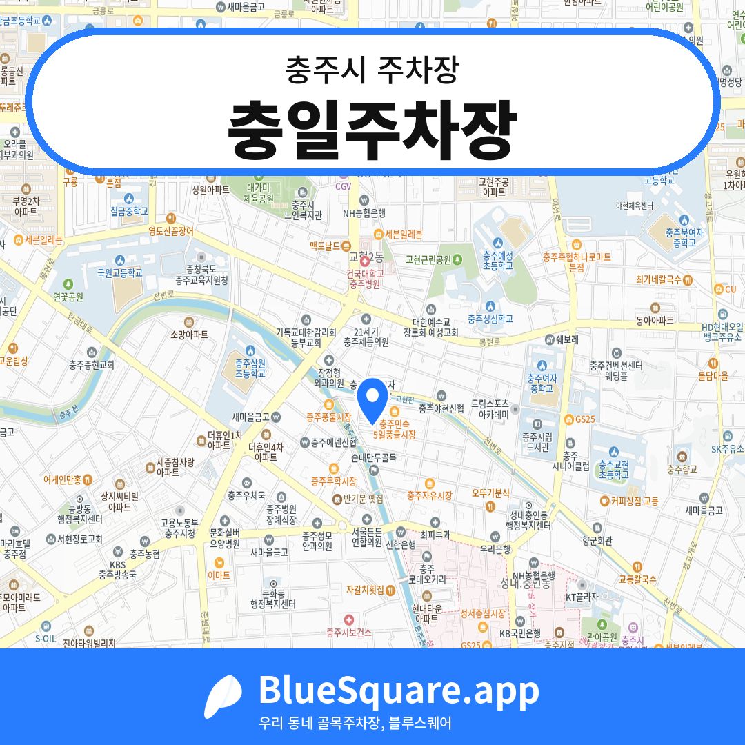충일주차장 위치 지도 — 충북 충주시 | 블루스퀘어 주차