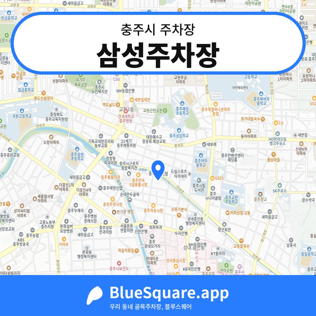 삼성주차장 위치 지도 — 충북 충주시 | 블루스퀘어 주차