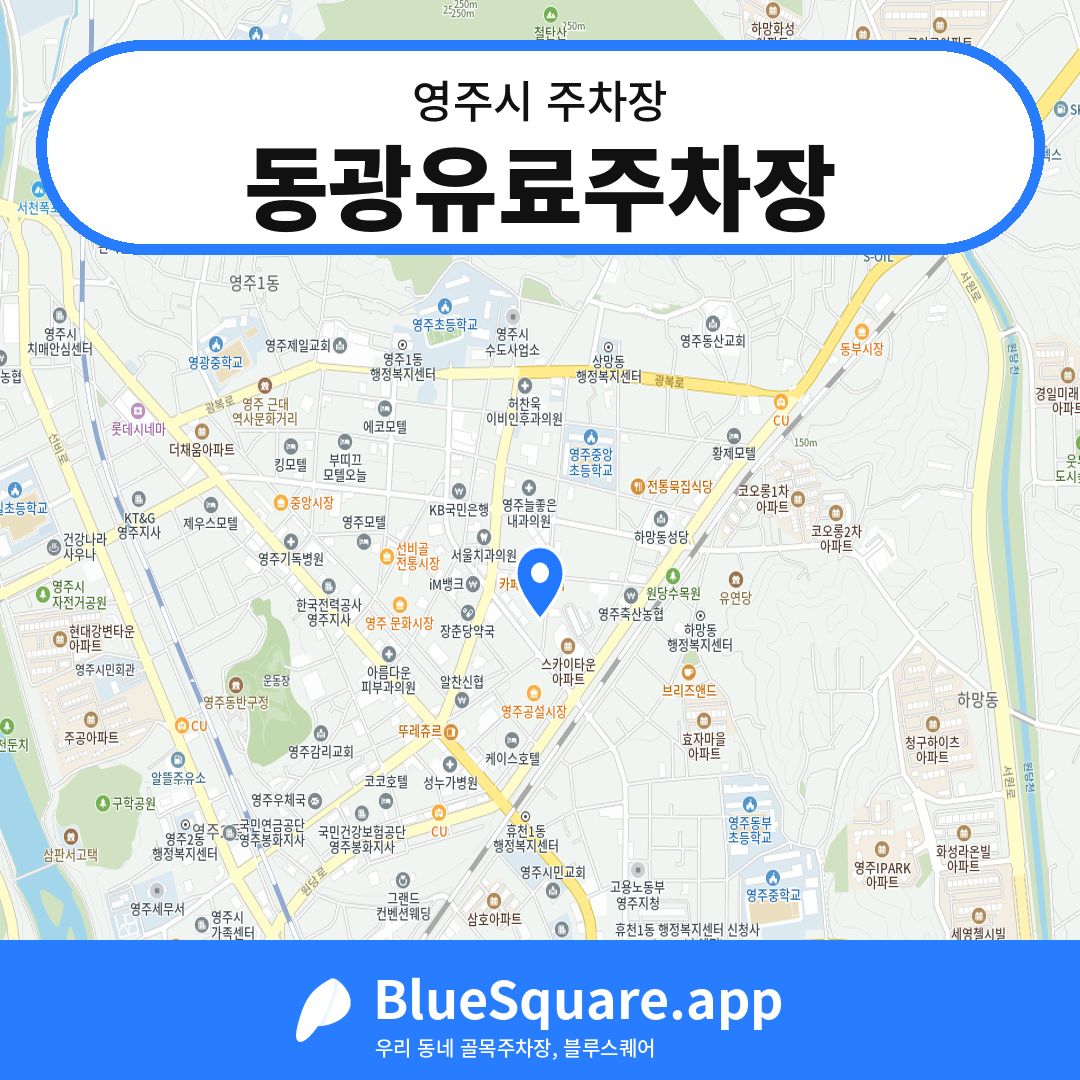 동광유료주차장 위치 지도 — 경북 영주시 | 블루스퀘어 주차