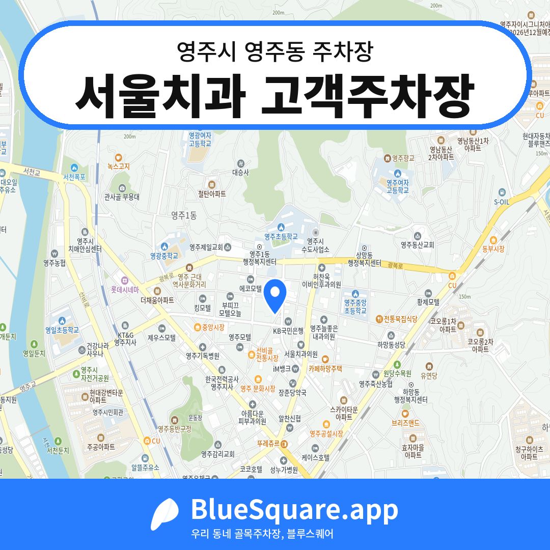 서울치과 고객주차장 위치 지도 — 경북 영주시 영주동 | 블루스퀘어 주차