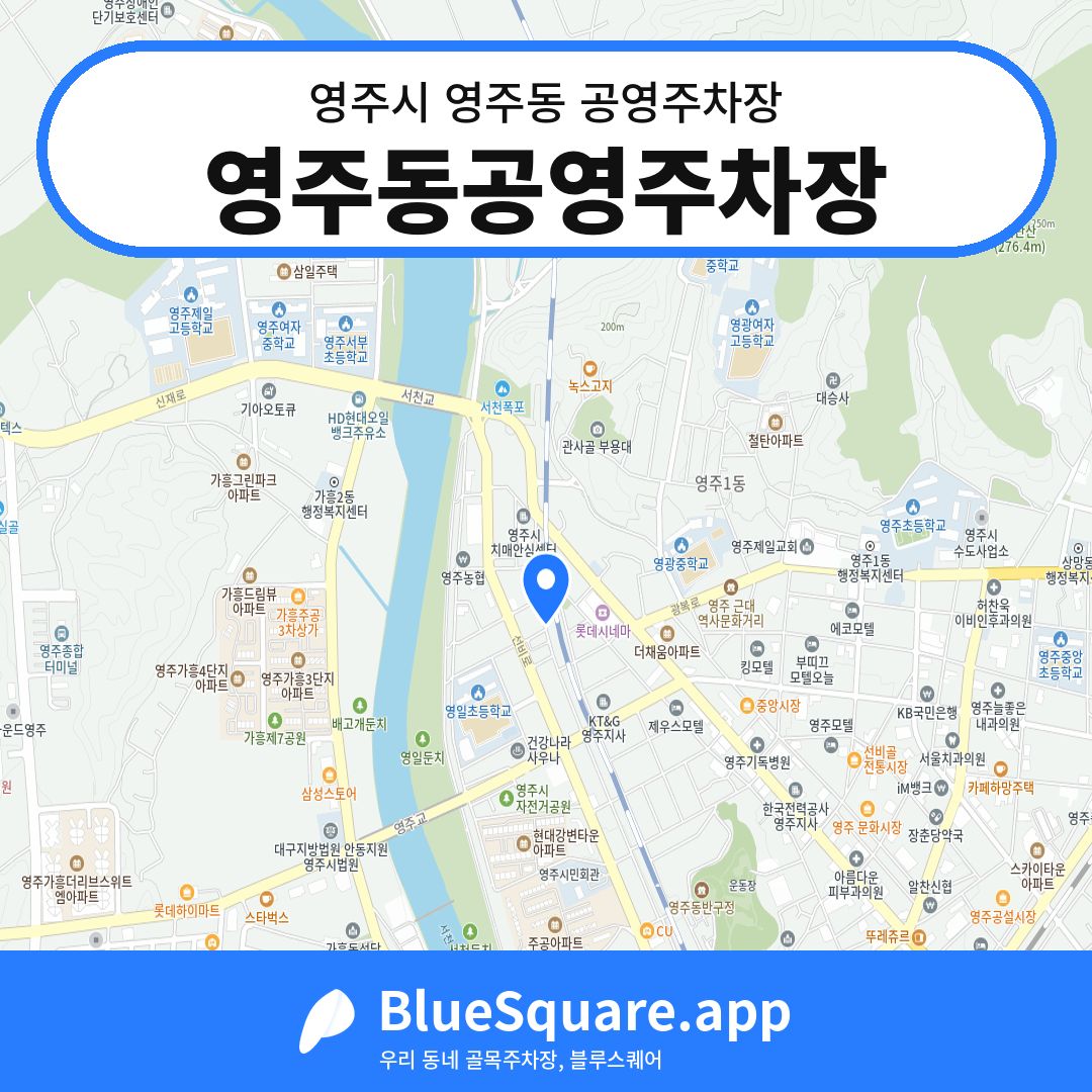 영주동공영주차장 위치 지도 — 경북 영주시 영주동 | 블루스퀘어 주차
