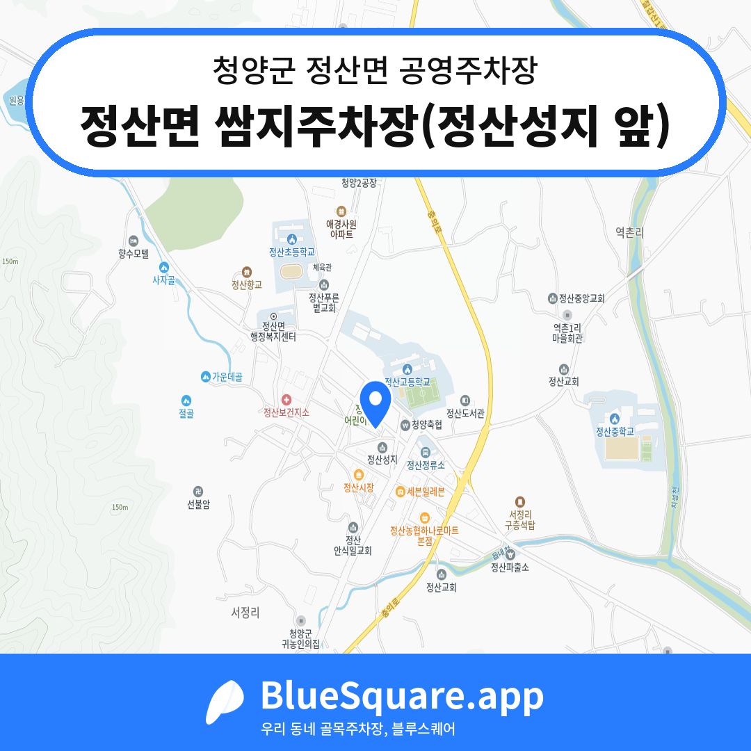 정산면 쌈지주차장(정산성지 앞) 위치 지도 — 충남 청양군 정산면 | 블루스퀘어 주차